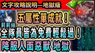 [神魔之塔]降服人面惡獸 地獄級｜莉莉絲單成就2分鐘影片劇本！｜五屬性成員怎麼解？｜｜藍淚｜【Tower of saviors】