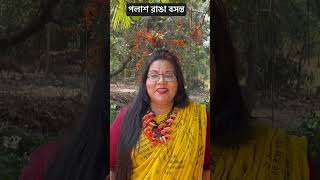 শান্তিনিকেতনে পলাশ রাঙা বসন্ত #ytshorts #kolkata #shantiniketon #শান্তিনিকেতন #বাংলা