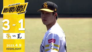 【ハイライト】藤井2勝目で連敗ストップ！4月9日vs埼玉西武