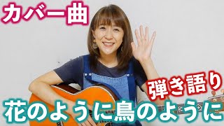 【カバー曲】桂銀淑さん「花のように鳥のように」弾き語りしました！