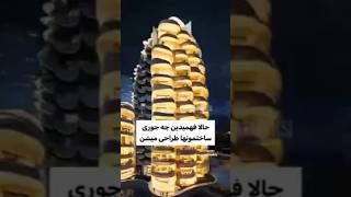 😛حالا فهمیدین چطوری  ساختمان ها طرای میشن 👌