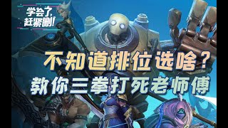 【英雄联盟手游】 活动作品LOL手游选啥英雄好上分？看了这个视频就知道了【手游菌】