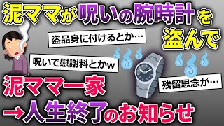 【2chスカッと】泥ママ「旦那にプレゼントしよ！」形見の腕時計を盗んで行った→泥ママ一家が呪われて次々と不幸が…【ゆっくり解説】