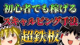 【超鉄板】FX初心者でも稼げるスキャルピング手法とは？/第179話