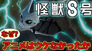 「アニメ版怪獣8号」がなぜウケなかったのか自分の反応集【1400万部】【ジャンプ＋】【ジャンププラス】