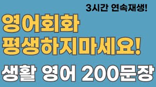 [영어회화] 틀어 놓는 미국인 생활 영어 200문장. (3시간 연속재생)