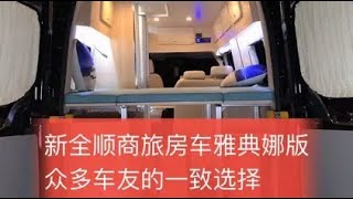 新全顺商旅房车，选来选去还是这款经典布局，主要因为这几点