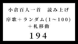 小倉百人一首　読み上げ　序歌＋ランダム（1～100）＋札移動　194