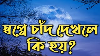 স্বপ্নে চাঁদ দেখলে কি হয় | স্বপ্নের ব্যাখ্যা | shopner bekkha |