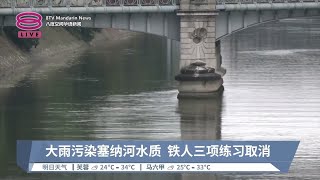 大雨污染塞纳河水质  铁人三项练习取消【2024.07.28 八度空间华语新闻】