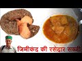 हिमाचली जिमीकंद की रसेदार सब्जी jimikand ki himachali sabji सूरन की सब्जी yam curry recipe