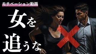 【モチベーション動画】女は追うな。追わせろ。【メンズコーチジョージ】【危機感ニキ】