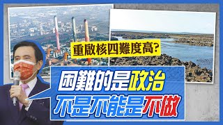 【熱搜發燒榜】重啟核四難度高?馬英九:困難的是「政治」非技術