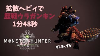 【MHW】 歴戦ウラガンキン ソロ 拡散ヘビィ 1分48秒