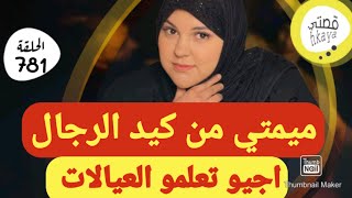 هاد القصة بضبط خاصة فقط بالنساء 🤣اجي تسمعي 😉اجي تسمعي