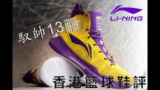 馭帥13䨻 - 三大緩震科技大比拼 (䨻 VS Zoom Air VS Boost)