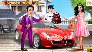 अमीर बाप का बर्थडे गिफ्ट | Ameer Baap Ka Birthday Gift | Hindi Kahani | Moral Stories | Amir Garib