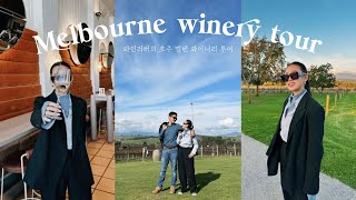 Melbourne winery tour🇦🇺 호주 멜번 야라밸리 와이너리 두번째 방문🍷🥂 멜번시티 메이커커피, 드 보톨리, 예링스테이션, 도메인 샹동 와인