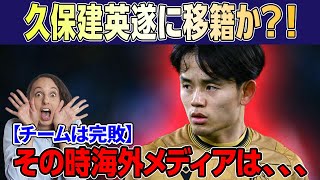 【チームは完敗】久保建英遂に移籍か？！　その時海外メディアは・・・　【ソシエダ/サッカー日本代表】