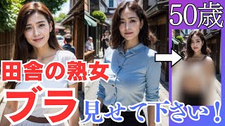 下着を見せてください！　田舎の熟女　【AI美女】【AI lookbook 14】