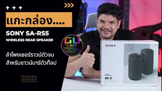 ลำโพงเซอร์ราวน์ไร้สาย สำหรับชุดซาวน์บาร์ตัวท๊อป SONY SA-RS5