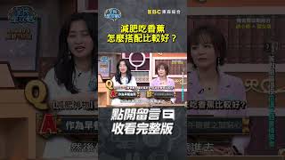 減肥吃香蕉怎麼搭配比較好？【#全民星攻略】#曾國城 #蔡尚樺 #shorts