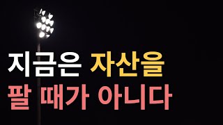 지금은 자산을 팔 때가 아니다.