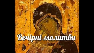 Вечірні молитви