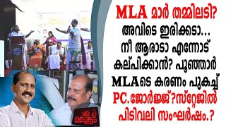 നീ എന്നെ മര്യാദ പഠിപ്പിക്കേണ്ട പൂഞ്ഞാർ MLA യെ പൊളിച്ചടുക്കി PC.ജോർജ്ജ് സ്റ്റേജിൽ പിടിവലി..