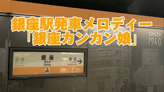 銀座駅発車メロディー「銀座カンカン娘A・B」