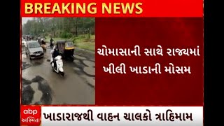 Gujarat Road Condition| રાજ્યના રોડ-રસ્તાની હાલત અતિ બિસ્માર, જુઓ કેવા છે હાલ?