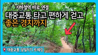 🚉 지하철역 바로 연결! 아름다운 눈썹을 닮은 산. 좋은 경치보며 편하게 걸어요. | 서울 근교 트레킹 코스 | 대중교통 당일치기 여행 코스 추천