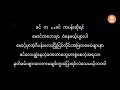 m three မောင့်အသက်ရှင်ဆေး karaoke lyrics maung a thet shin say