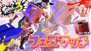 【スプラトゥーン3】おくりものフェス【視聴者参加型】