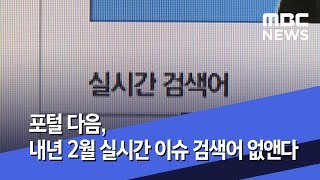 포털 다음, 내년 2월 실시간 이슈 검색어 없앤다 (2019.12.23/5MBC뉴스)