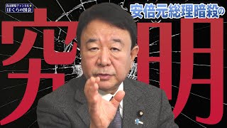 【ぼくらの国会・第476回】ニュースの尻尾「安倍元総理暗殺の究明」