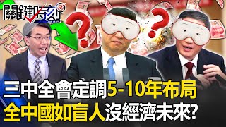 全中國與台商如盲人騎瞎馬「沒經濟未來」！？「三中全會」定調5-10年布局   當年王永慶才敢西進？-【關鍵時刻】 劉寶傑