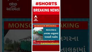 Bhavnagar Rain | ભાવનગરના તળાજા તાલુકામાં જામ્યો વરસાદી માહોલ