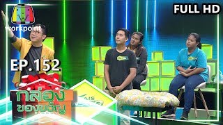 กล่องของขวัญ | EP.152 | 8 ม.ค. 63 Full HD