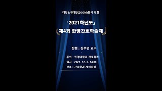 2021-한영간호학술제와 우수학생경진대회(한영대학교 간호학과)                  배영주 교수의 스마트 어답터 채널