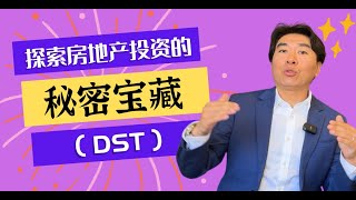 【Lender敏乐聊房产】探索房地产invest的秘密宝藏：Delaware Statutory Trust（DST）