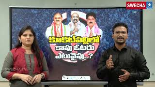 కూకట్‌పల్లిలో కాపు ఓటరు ఎటువైపు.? who will win in Kukatpally 2023 elections #kukatpally | Swecha Tv