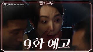 [9회 예고] 중국에서 닥터 오셨어.. [빨강 구두] [빨강 구두] | KBS 방송