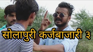 कर्जबाजारी ३ । KARJBAJARI 3  माळव । FULL FUNNY VIDEO  Bhagwat shirfule