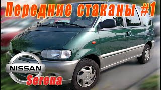 Ремонт подкрылков и передних стаканов Nissan Serena #1