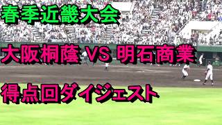 2018年春季近畿大会･大阪桐蔭VS明石商 2回表プロ注目!藤原恭大適時打