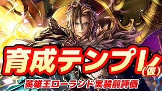 【ラスクラ937】2022/04/14実装！ついにきた英雄王ローランド陛下の実装前評価＆育成テンプレ（仮）の解説動画