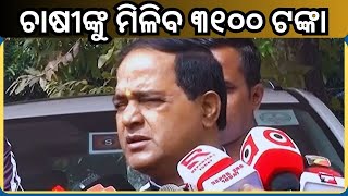 Agriculture Minister Reaction On FAQ Quality:କୃଷିମନ୍ତ୍ରୀଙ୍କ ବୟାନ, FAQ ମାନର ଧାନ ଦେଲେ ମିଳିବ ୩୧୦୦ ଟଙ୍କା