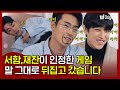 [ENG]이 게임 그렇게 하는 거 아니예요ㅋㅋㅋㅋ알고보니 개그캐였던 서함,재찬 게임 현장ㅣ#시맨틱에러ㅣ왓챠