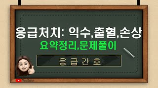 [응급간호] 13.익수, 출혈, 손상(교과서264p~271p, 문제은행 139P, 165번~174번)